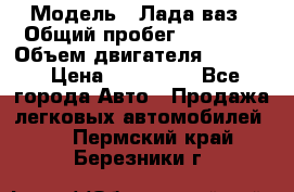  › Модель ­ Лада ваз › Общий пробег ­ 92 000 › Объем двигателя ­ 1 700 › Цена ­ 310 000 - Все города Авто » Продажа легковых автомобилей   . Пермский край,Березники г.